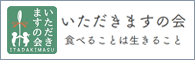 いただきますの会