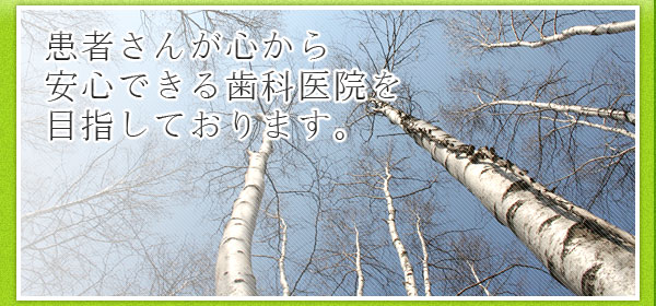 患者さんが心から安心できる歯科医院を目指しております。