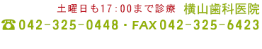 横山歯科医院へのご予約・ご相談は042-325-0448まで　FAXは 042-325-6423