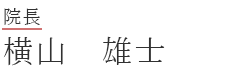 院長:横山雄士