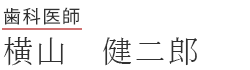 院長:横山健二郎