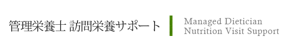 管理栄養士　訪問栄養サポート