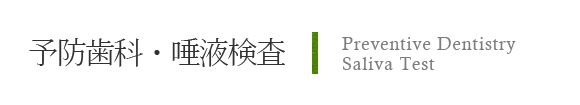 予防歯科・唾液検査