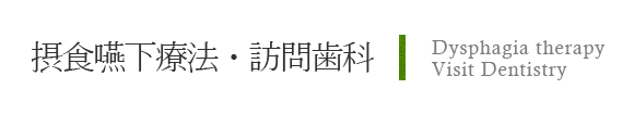 摂食嚥下療法・訪問歯科
