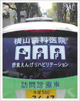 訪問診療車